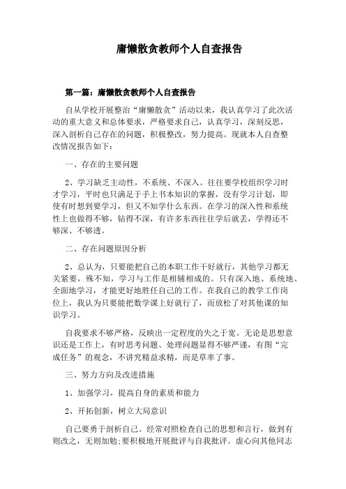 庸懒散贪教师个人自查报告