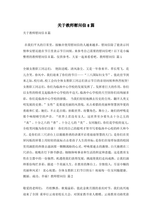 关于教师慰问信8篇