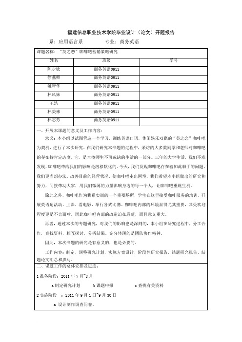 魏小组--咖啡吧营销策略开题报告