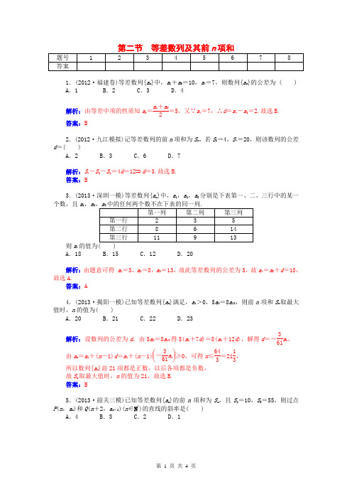 2015届高考数学总复习 第五章 第二节等差数列及其前n项和课时精练试题 文(含解析)