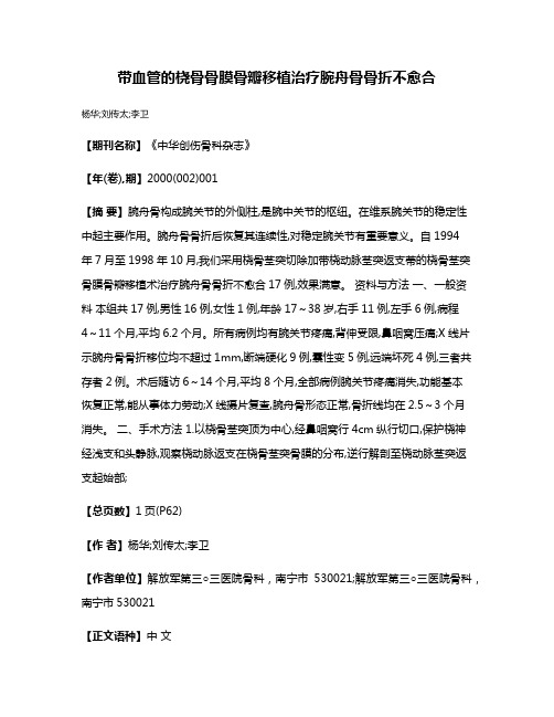 带血管的桡骨骨膜骨瓣移植治疗腕舟骨骨折不愈合