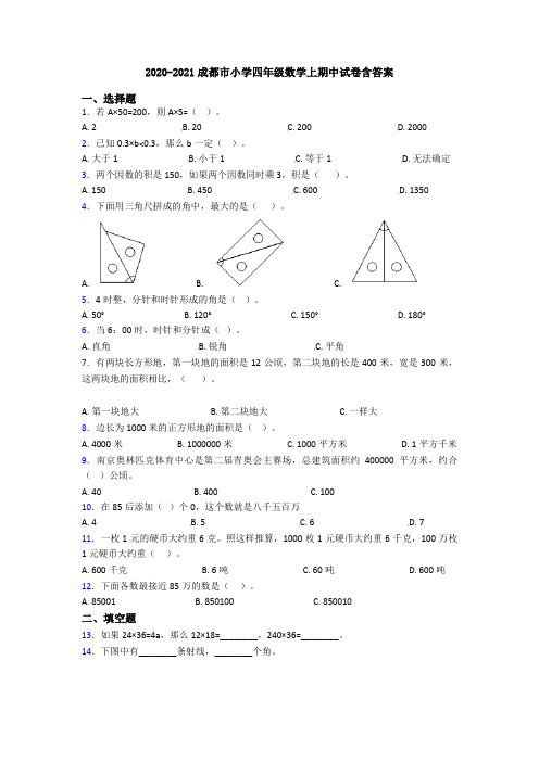 2020-2021成都市小学四年级数学上期中试卷含答案