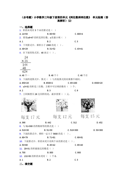 (必考题)小学数学三年级下册第四单元《两位数乘两位数》 单元检测(答案解析)(2)