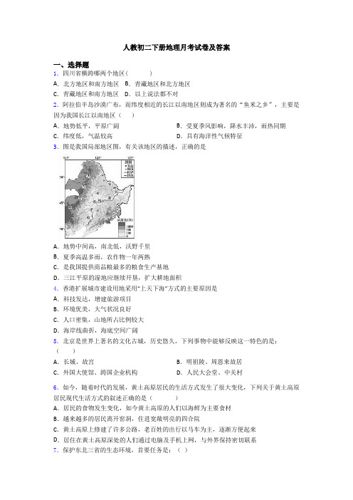 人教初二下册地理月考试卷及答案