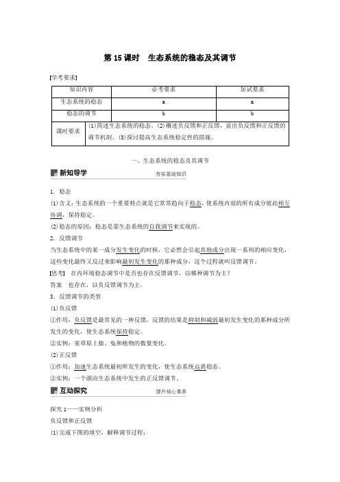 高中生物第六章生态系统第15课时生态系统的稳态及其调节教案(必修3)