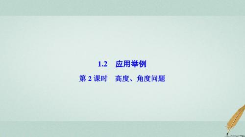 2017高中数学第一章解三角形1.2应用举例第2课时高度、角度问题课件新人教A版必修5