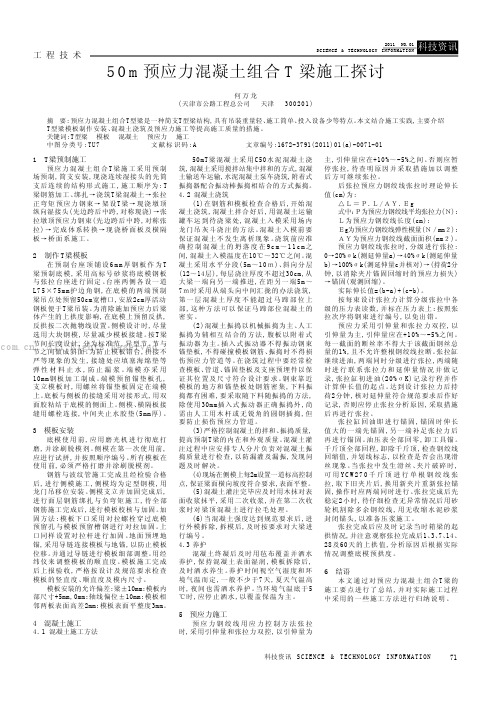 50m预应力混凝土组合T梁施工探讨