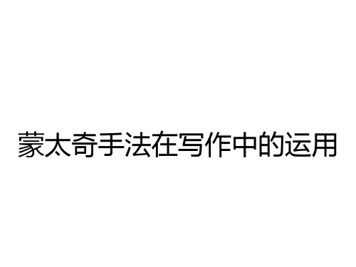 【写作指导】2014高考语文作文点津课件：蒙太奇手法在写作中的运用