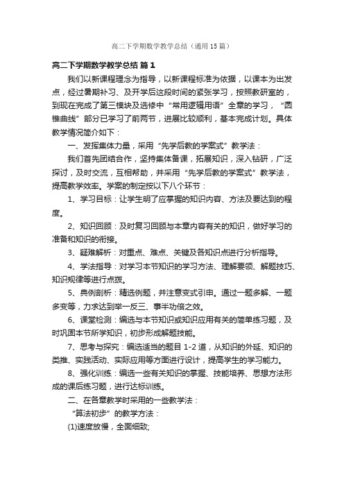 高二下学期数学教学总结（通用15篇）