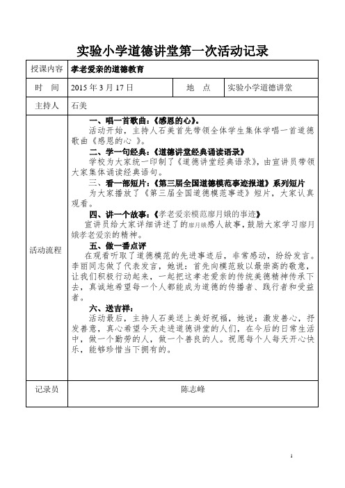 实验学校道德讲堂第一次活动记录