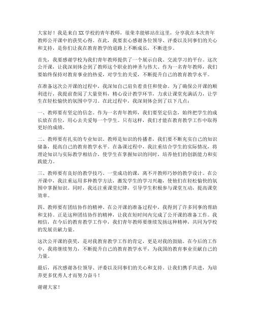 青年教师公开课获奖发言稿