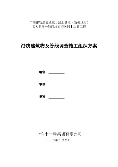 盾构10标建筑物管线调查方案