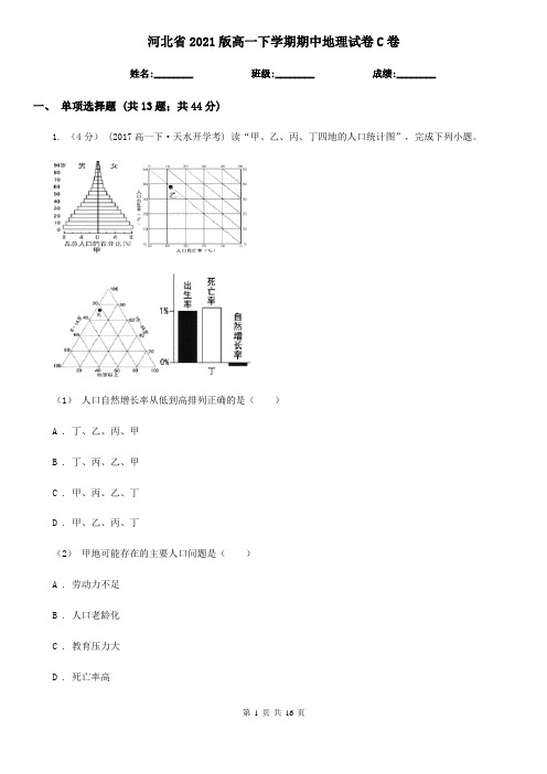 河北省2021版高一下学期期中地理试卷C卷