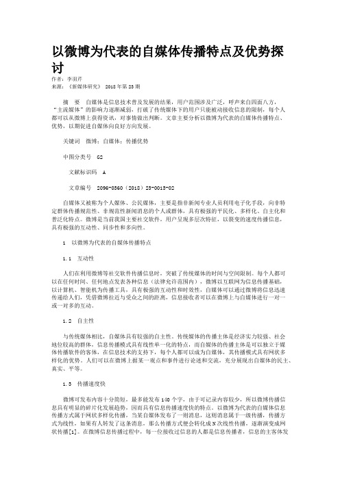 以微博为代表的自媒体传播特点及优势探讨