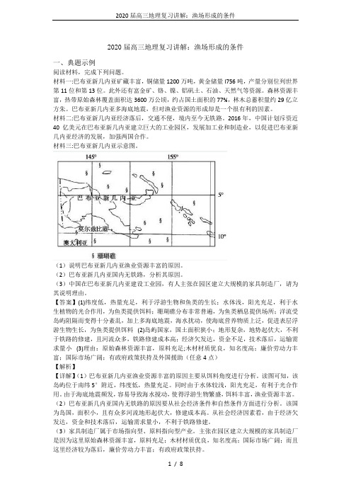 2020届高三地理复习讲解：渔场形成的条件