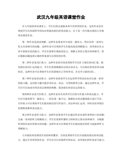 武汉九年级英语课堂作业