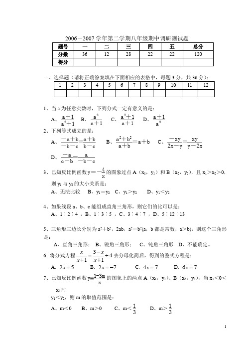 2006-2007学年八年级第二学期期中测试题修改稿