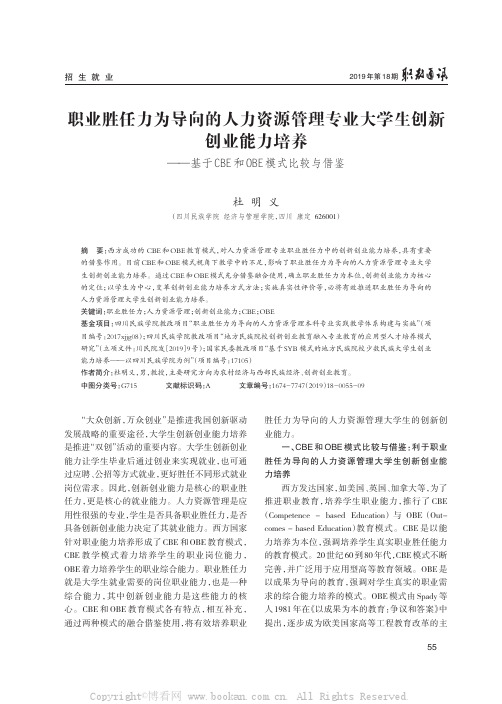 职业胜任力为导向的人力资源管理专业大学生创新创业能力培养——基于CBE 和OBE 模式比较与借鉴