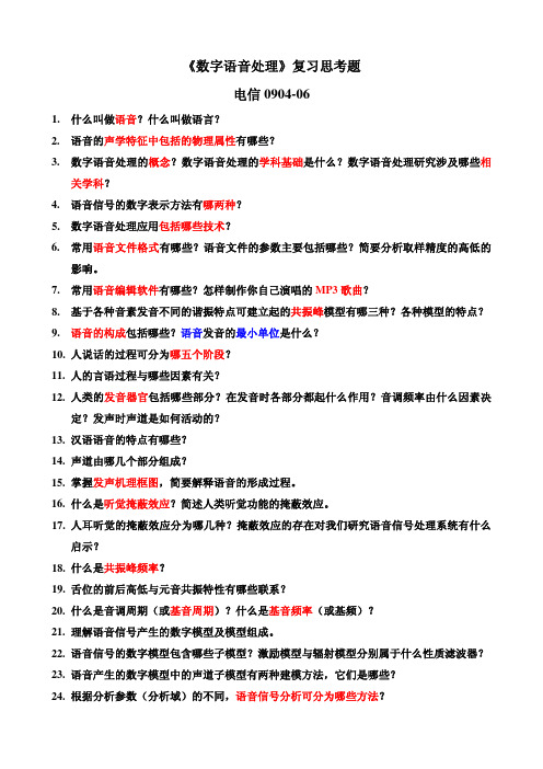 数字语音处理思考题