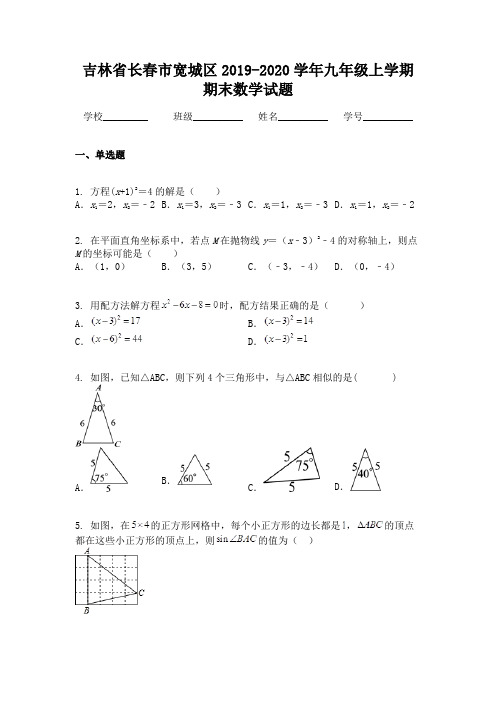 吉林省长春市宽城区2019-2020学年九年级上学期期末数学试题