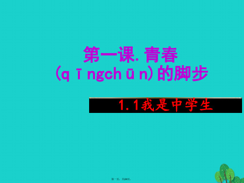 (季版)七年级政治上册第一单元第一课青的脚步课件苏教版(道德与法治)