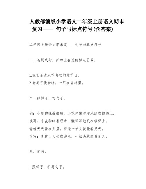 人教部编版小学语文二年级上册语文期末复习—— 句子与标点符号(含答案)