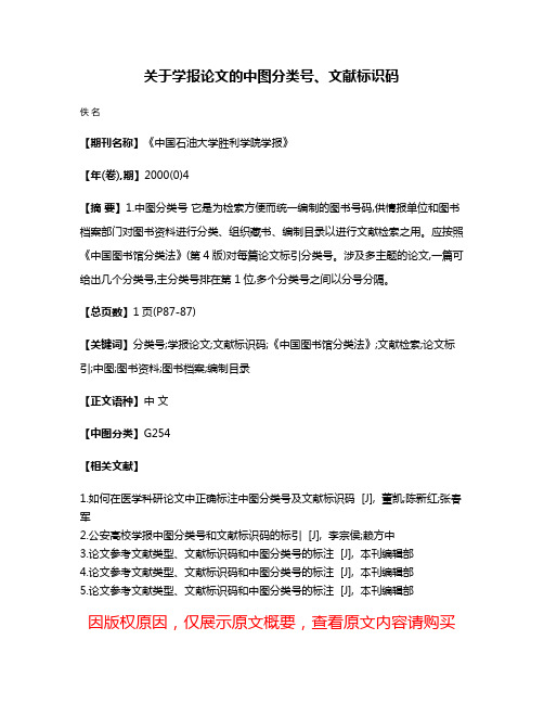 关于学报论文的中图分类号、文献标识码