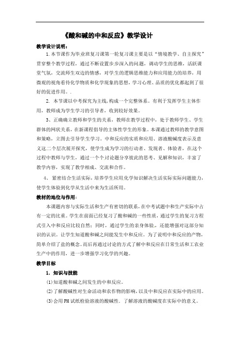 酸和碱的中和反应 教学设计-2021-2022学年人教版九年级化学一轮复习