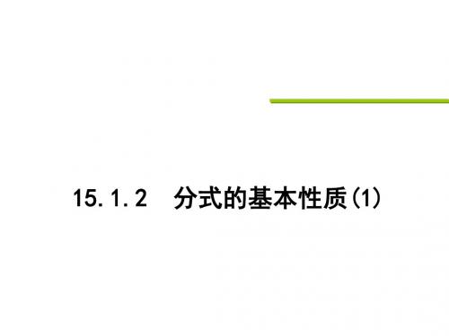 人教版八年级数学上册课件：15.1.2  分式的基本性质(1