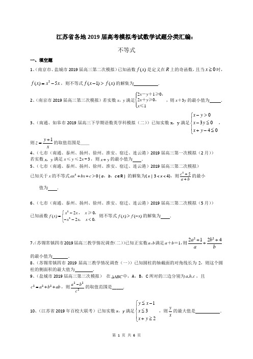 江苏省各地2019届高考模拟考试数学试题分类汇编：不等式(含答案)