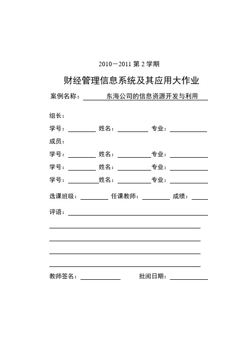 财经管理信息系统及其应用大作业--东海公司的信息资源开发与应用