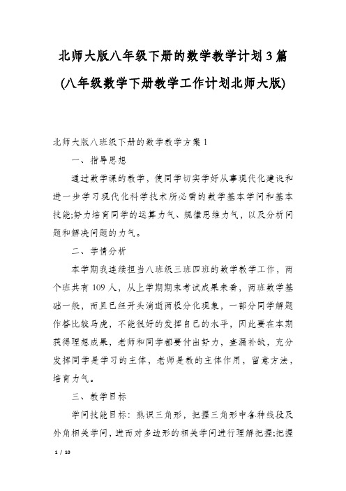 北师大版八年级下册的数学教学计划3篇(八年级数学下册教学工作计划北师大版)