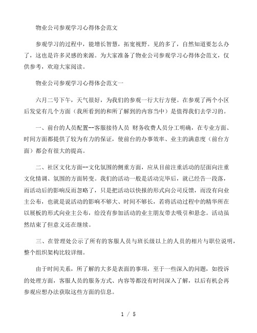 物业公司参观学习心得体会范文