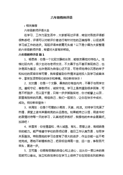 六年级教师评语