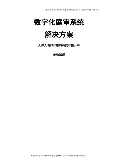 数字化科技法庭庭审系统解决方案