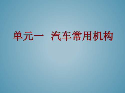 《汽车机械基础》汽车常用机构