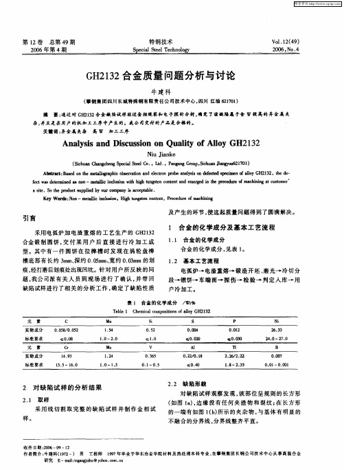 GH2132合金质量问题分析与讨论