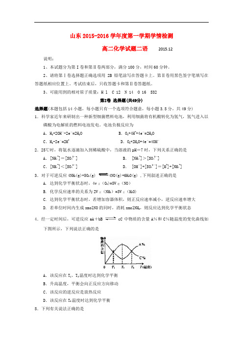 山东省平度市2015-2016学年高二化学上学期抽考试题(直升班)及答案