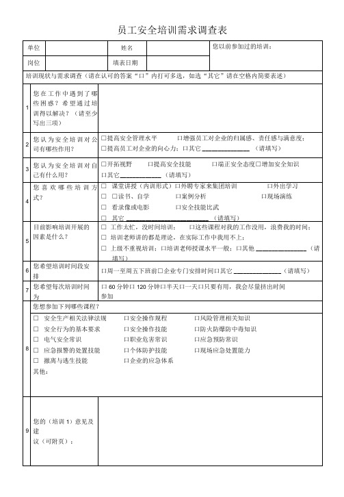 员工安全培训需求调查表