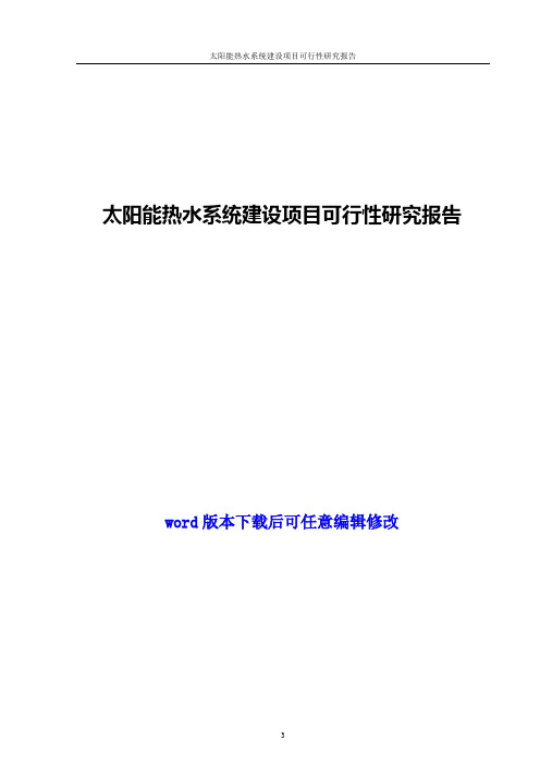 太阳能热水系统建设项目可行性研究报告