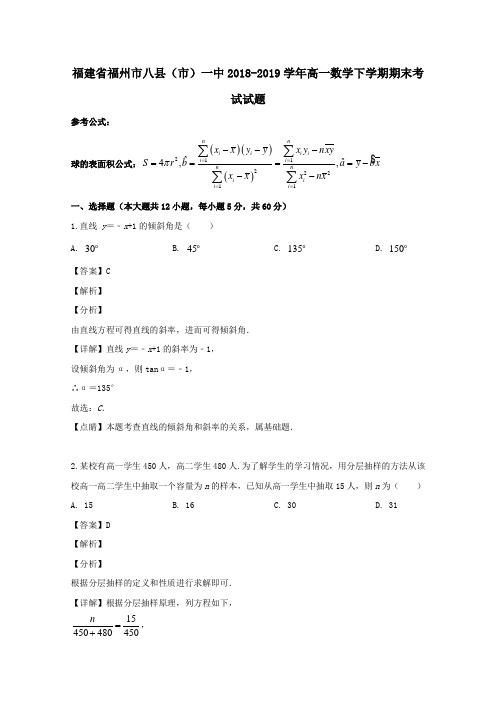 福建省福州市八县(市)一中2018-2019学年高一数学下学期期末考试试题(含解析)