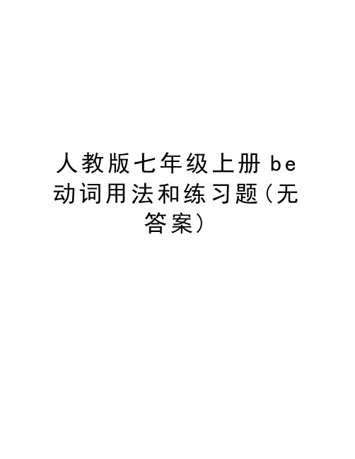 人教版七年级上册be动词用法和练习题(无答案)复习进程