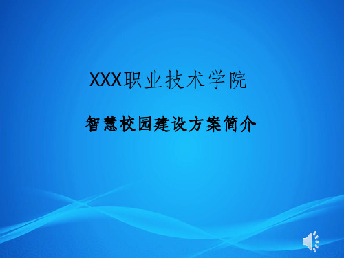 智慧校园建设方案简介PPT课件