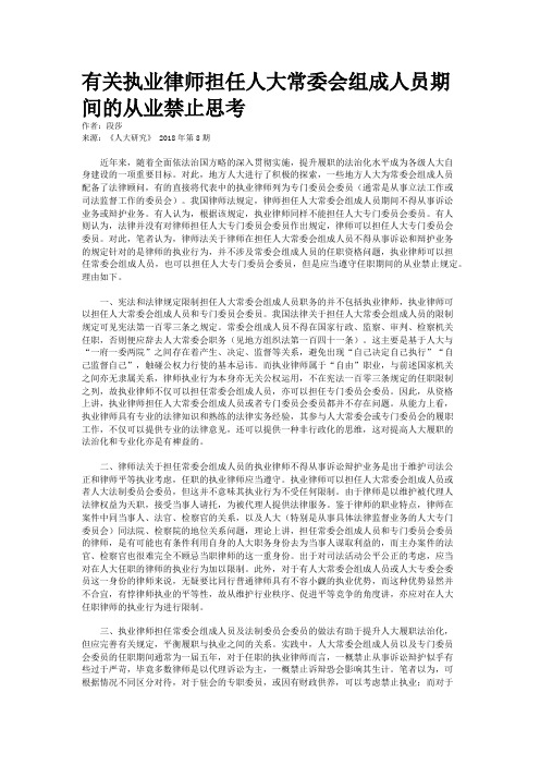 有关执业律师担任人大常委会组成人员期间的从业禁止思考 