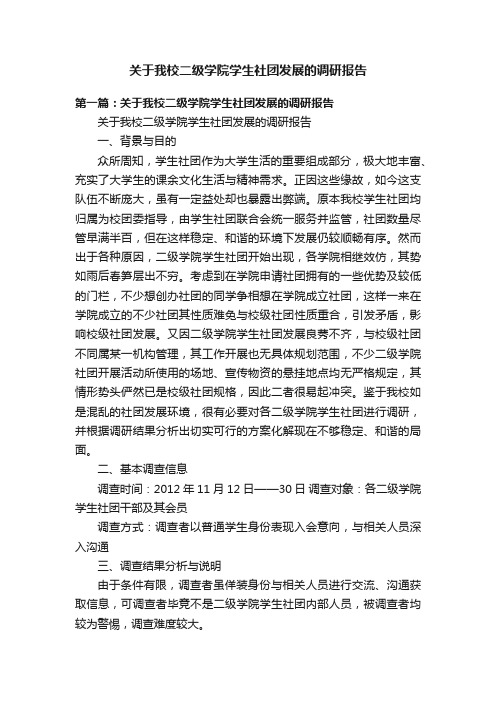 关于我校二级学院学生社团发展的调研报告