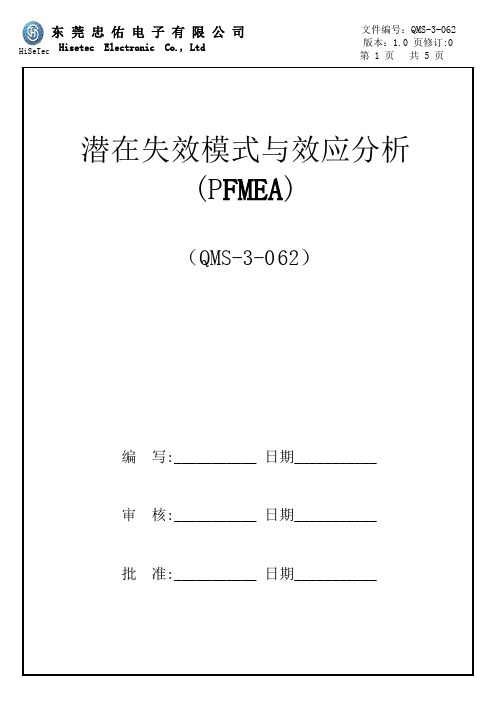 潜在失效模式与效应分析(PFMEA)