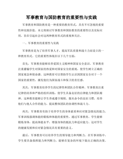 军事教育与国防教育的重要性与实践