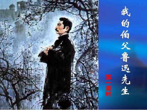 语文S版六年级下册语文第17课《我的伯父鲁迅先生》课件