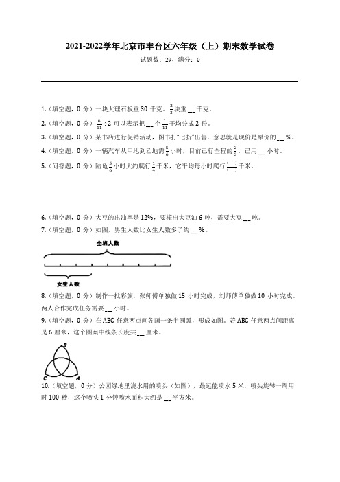 2021-2022学年北京市丰台区六年级(上)期末数学试卷