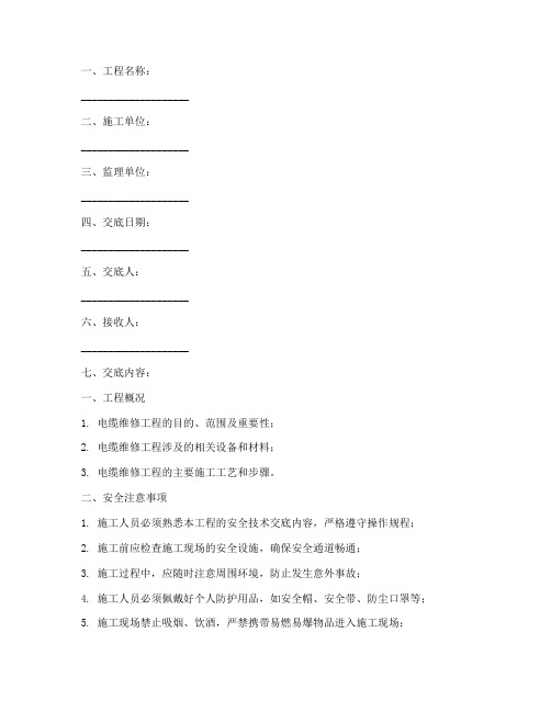 电缆维修安全技术交底模板